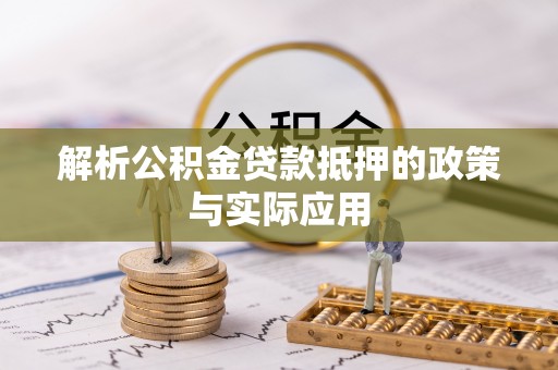 阿克塞解析公积金贷款抵押的政策与实际应用
