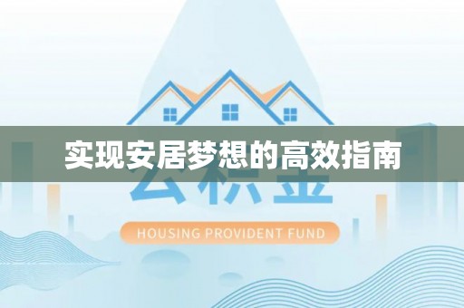 阿克塞实现安居梦想的高效指南