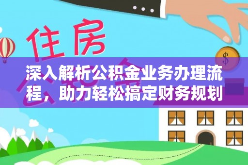 阿克塞深入解析公积金业务办理流程，助力轻松搞定财务规划
