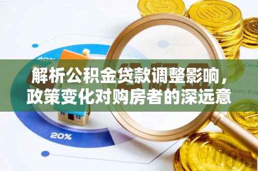 阿克塞解析公积金贷款调整影响，政策变化对购房者的深远意义