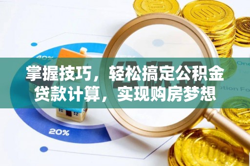 阿克塞掌握技巧，轻松搞定公积金贷款计算，实现购房梦想