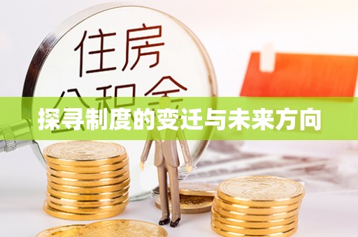 阿克塞探寻制度的变迁与未来方向