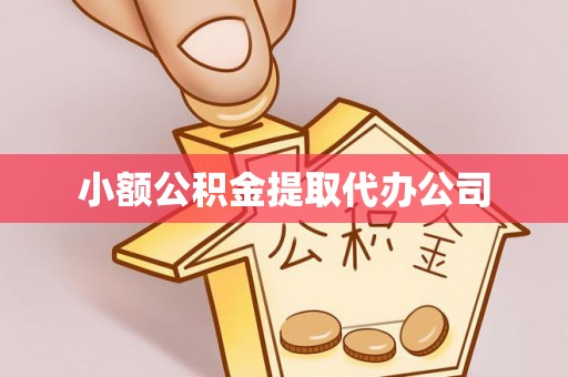 阿克塞小额公积金提取代办公司
