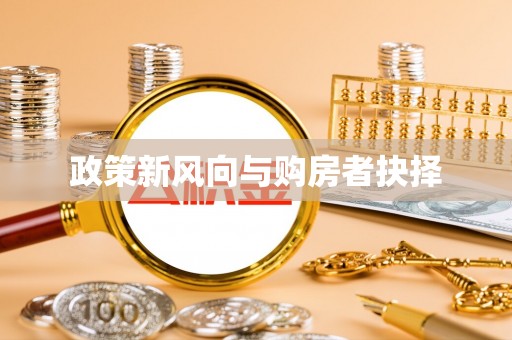 阿克塞政策新风向与购房者抉择