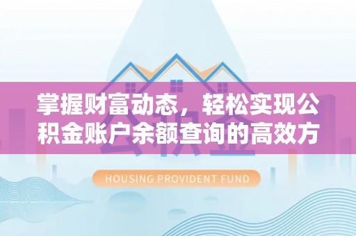 阿克塞掌握财富动态，轻松实现公积金账户余额查询的高效方法