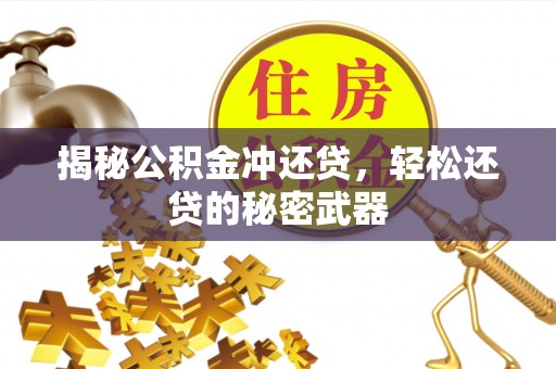 阿克塞揭秘公积金冲还贷，轻松还贷的秘密武器