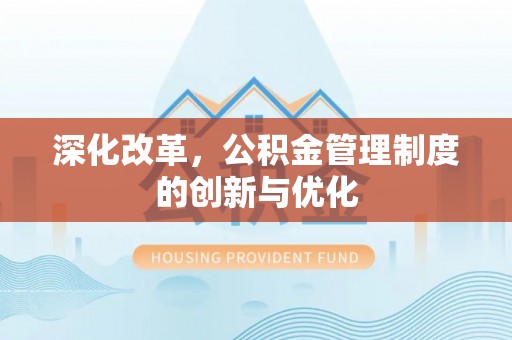 阿克塞深化改革，公积金管理制度的创新与优化