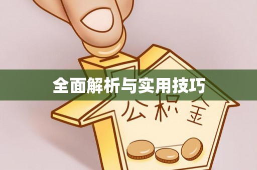 阿克塞全面解析与实用技巧