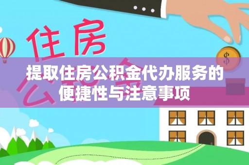 阿克塞提取住房公积金代办服务的便捷性与注意事项
