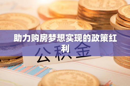 阿克塞助力购房梦想实现的政策红利
