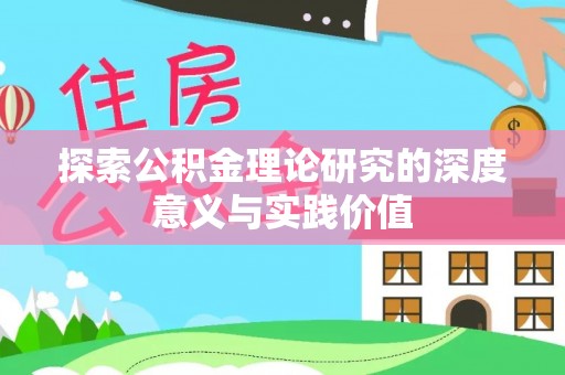 阿克塞探索公积金理论研究的深度意义与实践价值