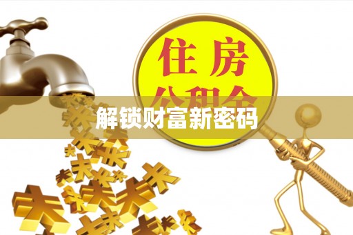 阿克塞解锁财富新密码