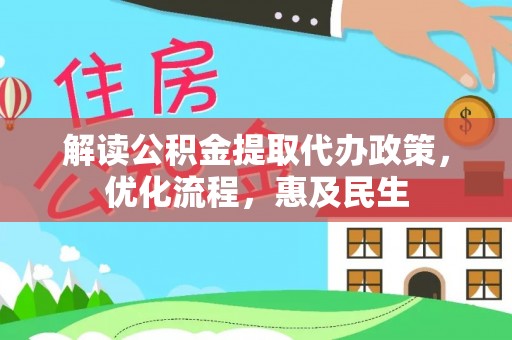 阿克塞解读公积金提取代办政策，优化流程，惠及民生