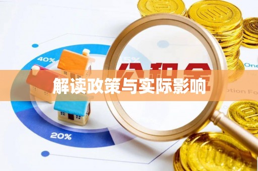 阿克塞解读政策与实际影响