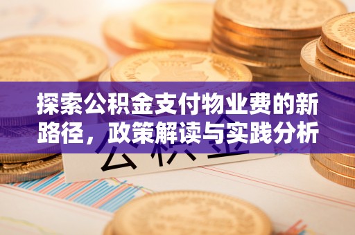 阿克塞探索公积金支付物业费的新路径，政策解读与实践分析