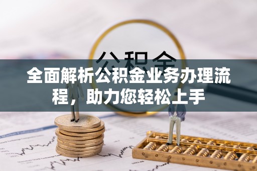 阿克塞全面解析公积金业务办理流程，助力您轻松上手
