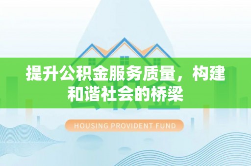 阿克塞提升公积金服务质量，构建和谐社会的桥梁
