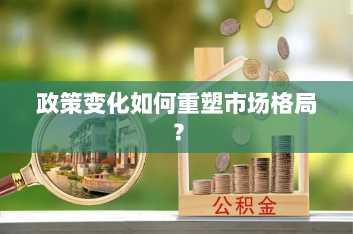 阿克塞政策变化如何重塑市场格局？