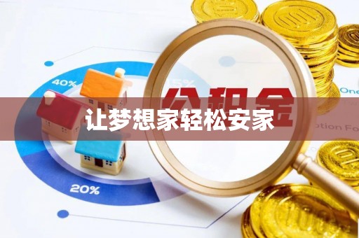 阿克塞让梦想家轻松安家