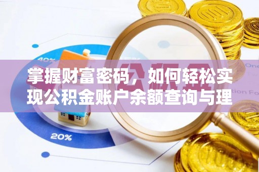 阿克塞掌握财富密码，如何轻松实现公积金账户余额查询与理财规划