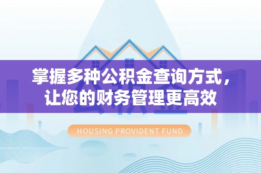 阿克塞掌握多种公积金查询方式，让您的财务管理更高效