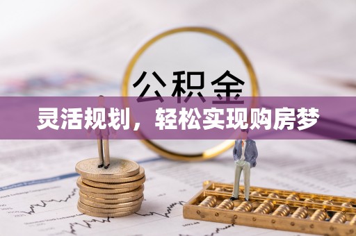 阿克塞灵活规划，轻松实现购房梦