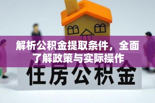 阿克塞解析公积金提取条件，全面了解政策与实际操作