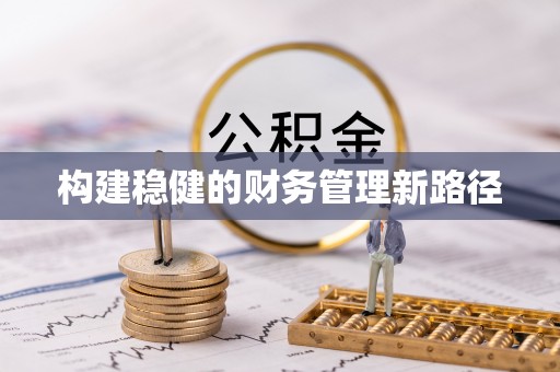 阿克塞构建稳健的财务管理新路径