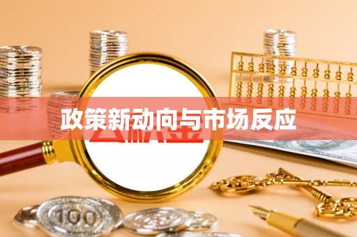 阿克塞政策新动向与市场反应