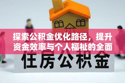 阿克塞探索公积金优化路径，提升资金效率与个人福祉的全面解析