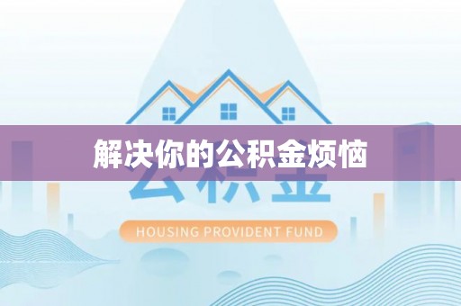 阿克塞解决你的公积金烦恼
