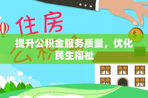 阿克塞提升公积金服务质量，优化民生福祉