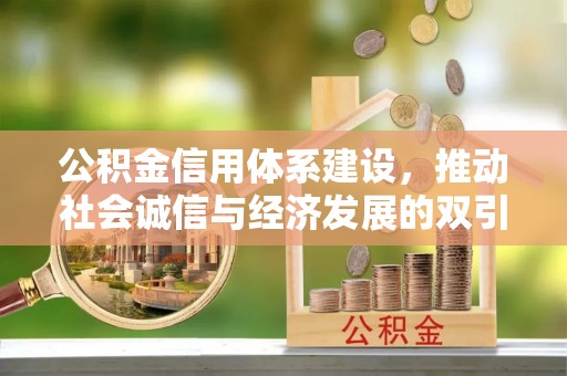 阿克塞公积金信用体系建设，推动社会诚信与经济发展的双引擎