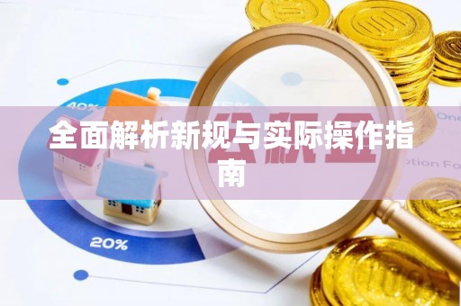 阿克塞全面解析新规与实际操作指南