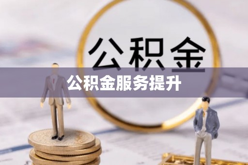 阿克塞公积金服务提升
