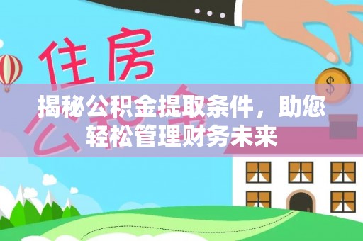 阿克塞揭秘公积金提取条件，助您轻松管理财务未来