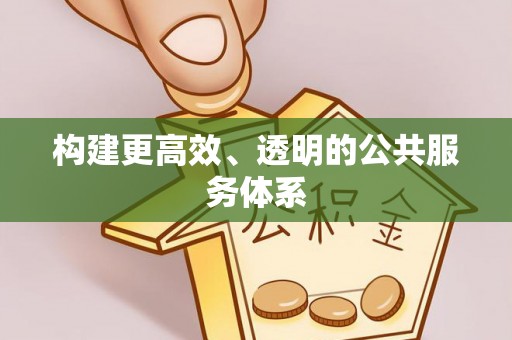 阿克塞构建更高效、透明的公共服务体系