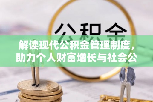 阿克塞解读现代公积金管理制度，助力个人财富增长与社会公平