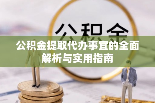 阿克塞公积金提取代办事宜的全面解析与实用指南