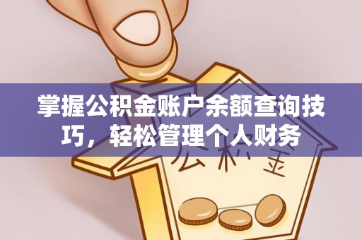 阿克塞掌握公积金账户余额查询技巧，轻松管理个人财务