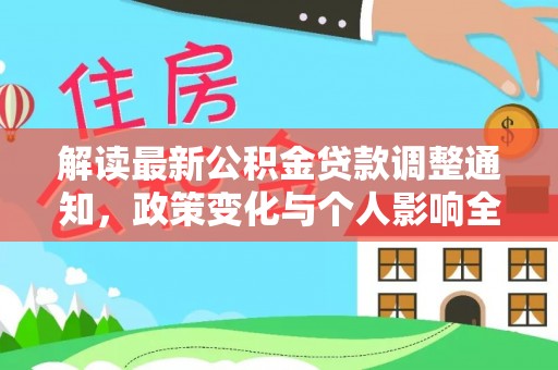 阿克塞解读最新公积金贷款调整通知，政策变化与个人影响全解析