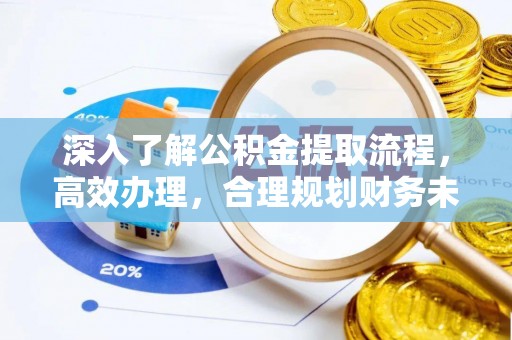 阿克塞深入了解公积金提取流程，高效办理，合理规划财务未来