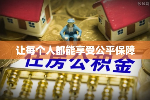 阿克塞让每个人都能享受公平保障