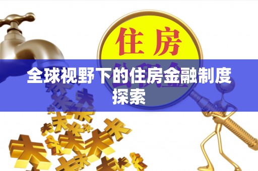 阿克塞全球视野下的住房金融制度探索