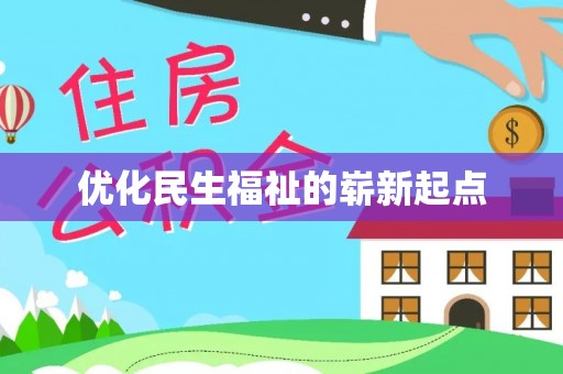 阿克塞优化民生福祉的崭新起点