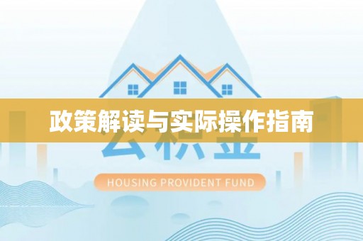 阿克塞政策解读与实际操作指南