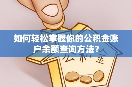阿克塞如何轻松掌握你的公积金账户余额查询方法？