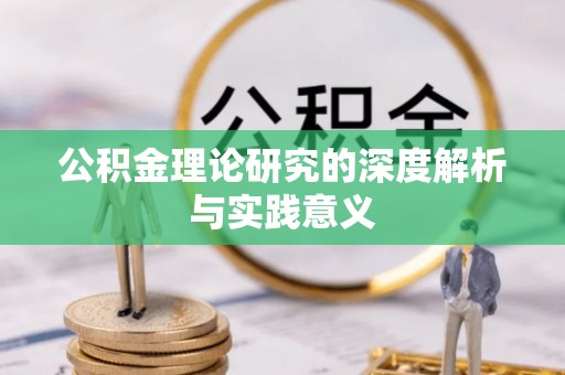 阿克塞公积金理论研究的深度解析与实践意义