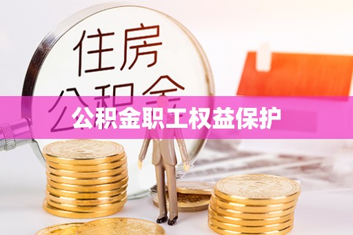 阿克塞公积金职工权益保护