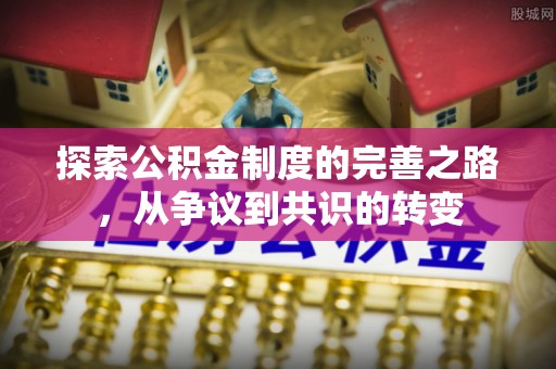 阿克塞探索公积金制度的完善之路，从争议到共识的转变